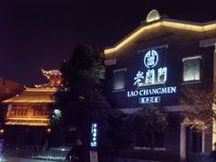 门面-老阊门菜馆(山塘街店)