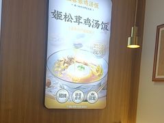 -王春春鸡汤饭(上海中海环宇城店)