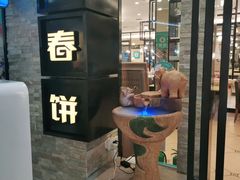 门面-老昌春饼(迅驰广场店)