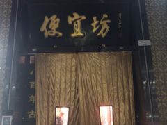 -便宜坊烤鸭店(科创店)