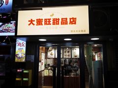 -大蜜旺(丽水店)