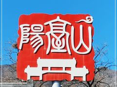 -阳台山自然风景区