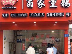 门面-岚谷翁家熏鹅(大同街店)