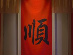 -顺味凤城·顺德菜专门店(九六广场店)