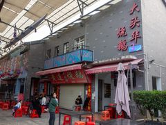 门面-黄连大头华烧鹅店(大良店)