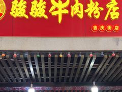 -骏骏牛肉粉店(吉庆街店)