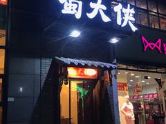 -蜀大侠火锅(古田店)