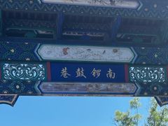 -南锣鼓巷