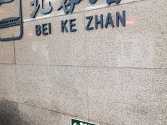 -西安北站(地铁站)