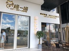门面-瞄一喵猫咖(格力海岸店)