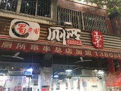 门面-蜀串香牛杂火锅串串