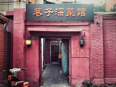 门面-巷子深菜馆(新华路店)
