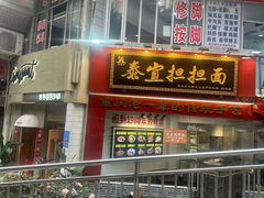 -泰宜担担面(黄泥塝总店)