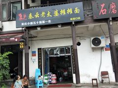 门面-秦云老太婆摊摊面(磁器口店)