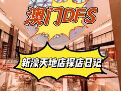 -DFS迪斐世(澳门新濠天地店)