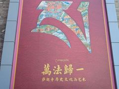 -凉州白塔寺景区