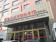 -长春宾馆·丽豪浴都