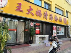 -王大妈清汤饸饹(白云社区店)