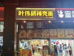 -叶伟胡辣壳面(两路口店)