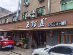 -王阿盖手工小吃(环城西路店)