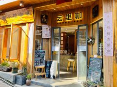 门面-YLK云南小粒咖啡·云里咖(二号店)