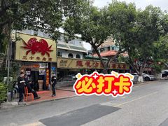 -莲花公园煎蟹(总店)