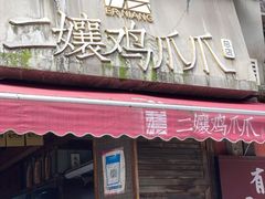 -二孃鸡爪爪(东郊记忆店)