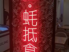 -蚝抵食·湛江生蚝(湾北路店)