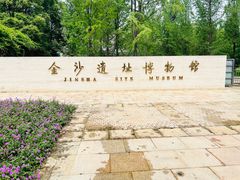 -金沙遗址博物馆