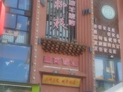 -红柳枝滩羊烧烤·非遗