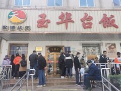门面-玉华台饭庄(裕中西里小区店)