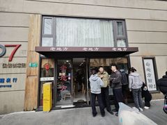 -老地方面馆(思南路店)