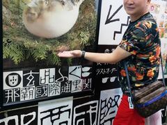 -玄品河豚(那覇國際通里之関)