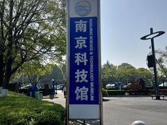 -南京科技馆