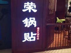 -海富荣·锅贴·陕菜家常菜(阳光城店)