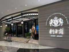 -狮王府淮扬菜(万象城店)