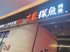 -探鱼·鲜青椒爽麻烤鱼(中山大信新都汇店)