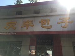 门面-庆丰包子铺(西单店)