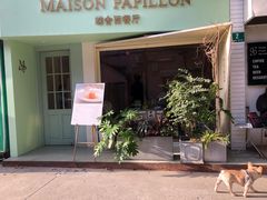 门面-蝶舍·MAISON PAPILLON