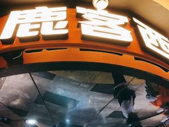 -鹿客西街(欧乐时尚广场店)