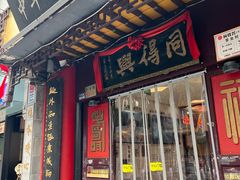 -同得兴 Since·1995 传统苏式面馆(十全街店)