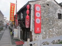 门面-王興記(南禅寺店)