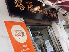 门面-路环码头面馆