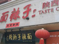 -面辣子·陕西家乡菜(钟楼店)