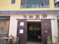 -大理床单厂艺术区