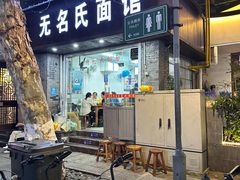 -无名氏面馆(邮电路店)