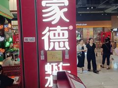-喜家德虾仁水饺(景枫中心店)