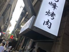 -清真·马峰烤肉(小学习北巷店)