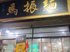 -马振面(小皮院店)