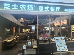 -芝士农场·意式餐厅(生态城万达店)